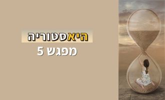 מפגש 5 - נשים פורצות דרך בשירה העברית (היאסטוריה)